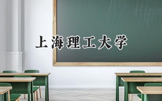 上海理工大学2024在江苏录取分数线是多少？最低557分/最高603分
