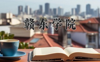 2024年赣东学院录取分数线，内蒙古最低380分