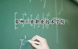 2024常州工业职业技术学院录取分数线：江苏最低359分