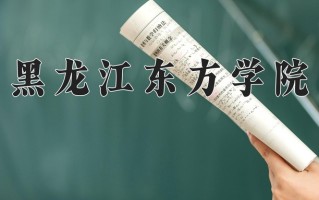黑龙江东方学院学费多少钱一年：24000-25000元/年（2025填报参考）