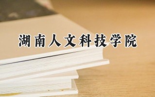 2024湖南人文科技学院录取分数线：陕西最低458分