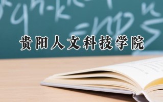 贵阳人文科技学院2024在福建录取分数线是多少？最低449分/最高488分