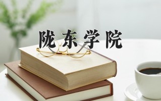 陇东学院好不好？附陇东学院最好的专业排名