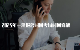 2025年一建报名时间考试时间详解