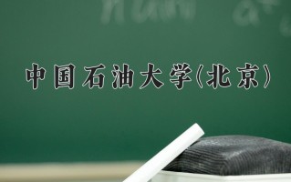 资源勘查工程学费多少？附河南2024年招生的大学