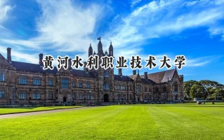 2024黄河水利职业技术大学录取分数线：山西最低312分