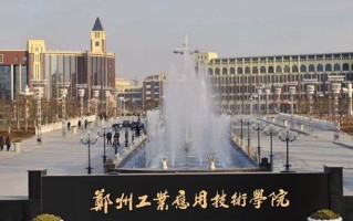 四川高考多少分可以读郑州工业应用技术学院？附2021-2023录取最低分