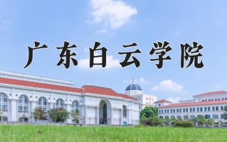 2024广东白云学院录取分数线：浙江最低464分