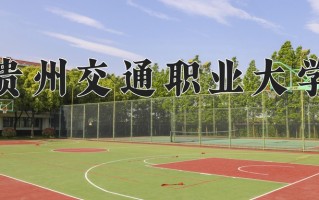 贵州交通职业大学学费多少钱一年：3500-4200元/年（2025填报参考）
