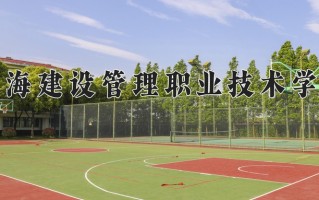 2024上海建设管理职业技术学院录取分数线：浙江最低429分