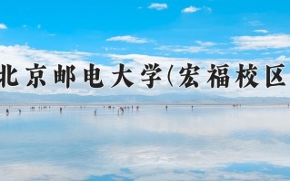 2024年北京邮电大学(宏福校区)录取分数线，新疆最低547分