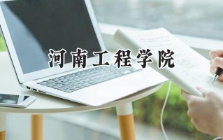 2024河南工程学院录取分数线：天津最低509分