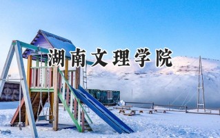 湖南文理学院2024在福建录取分数线是多少？最低479分/最高531分