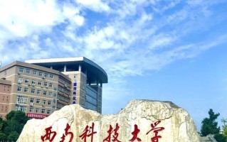 2024西南科技大学录取分数线，重庆录取最低分511