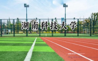 湖南科技大学2024在福建录取分数线是多少？最低483分/最高592分