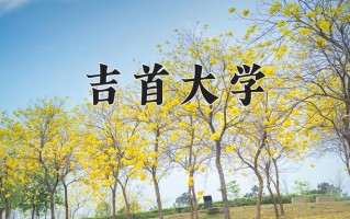 2024吉首大学录取分数线：浙江最低490分