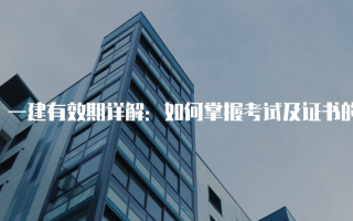 一建有效期详解：如何掌握考试及证书的有效性