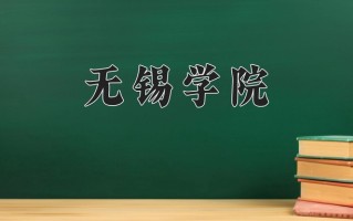 2024无锡学院录取分数线：浙江最低544分
