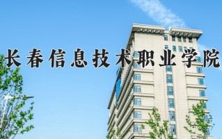 2024年长春信息技术职业学院录取分数线，内蒙古最低196分