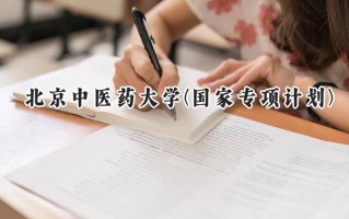 2024北京中医药大学(国家专项计划)录取分数线：陕西最低530分