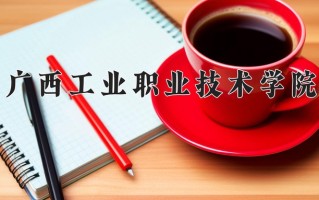 2024广西工业职业技术学院录取分数线，重庆录取最低分307