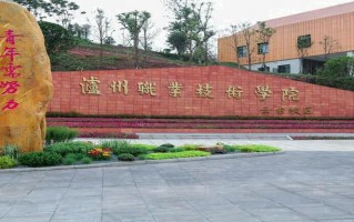 泸州职业技术学院学费多少钱一年：5280-6380元/年（2025填报参考）