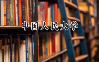 中国人民大学2024在江苏录取分数线是多少？最低647分/最高674分