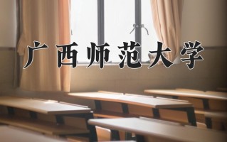 2024年广西师范大学录取分数线，青海最低372分