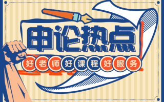 申论热点：直播带货的思考