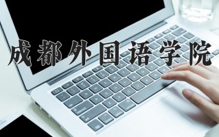 2024成都外国语学院录取分数线，重庆录取最低分180