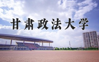 甘肃政法大学好不好？附甘肃政法大学最好的专业排名
