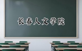 长春人文学院2024在浙江录取分数线是多少？最低467分/最高548分