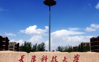 天津科技大学一年学费多少钱及各专业的收费标准(2025参考）