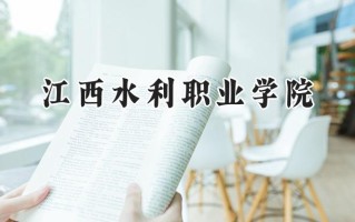 江西水利职业学院2024在浙江录取分数线是多少？最低291分/最高492分