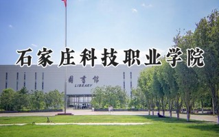 2024石家庄科技职业学院录取分数线：宁夏最低247分