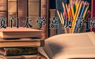 2024厦门大学嘉庚学院录取分数线：浙江最低483分