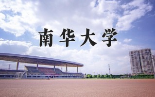 南华大学全国排名（含南华大学最强专业解析）