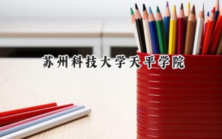 苏州科技大学天平学院2024在江苏录取分数线是多少？最低470分/最高542分