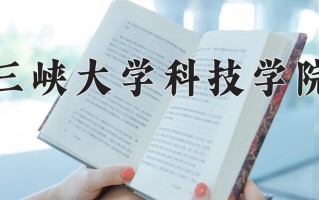 2024年三峡大学科技学院录取分数线，宁夏最低341分