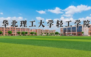 华北理工大学轻工学院最厉害的专业-2024华北理工大学轻工学院最好专业