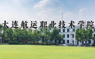大连航运职业技术学院学费多少钱一年：9800-15800元/年（2025填报参考）