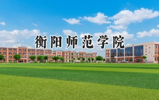 衡阳师范学院2024在浙江录取分数线是多少？最低483分/最高608分