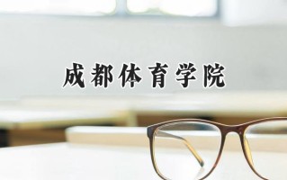 成都体育学院2024在江苏录取分数线是多少？最低513分/最高556分