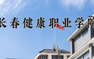 2024年长春健康职业学院录取分数线，青海最低275分