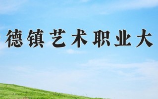 2024景德镇艺术职业大学录取分数线，重庆录取最低分446