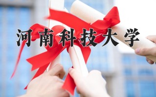 河南科技大学好不好？附河南科技大学最好的专业排名
