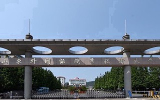 2024年山东外国语职业技术大学录取分数线，新疆最低192分