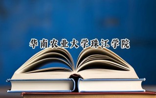 2024华南农业大学珠江学院录取分数线：陕西最低407分