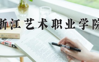 2024浙江艺术职业学院录取分数线：浙江最低479分
