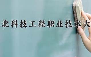 装备智能化技术学费多少？附河南2024年招生的大学